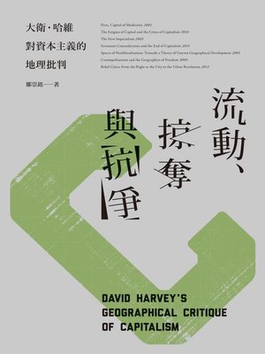 cover image of 流動、掠奪與抗爭